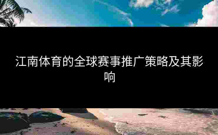 江南体育的全球赛事推广策略及其影响