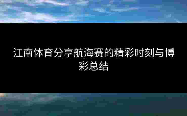 江南体育分享航海赛的精彩时刻与博彩总结